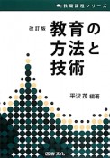 教育の方法と技術＜改訂版＞　教職課程シリーズ