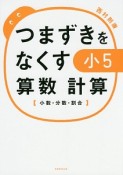 つまずきをなくす小5算数　計算　小数・分数・割合