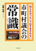 市町村議会の常識