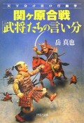 関ヶ原合戦「武将」たちの言い分