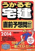 うかるぞ宅建　直前予想問（模試4回分）　2014