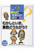 むかしといま、算数どうちがう？　秋山仁先生のたのしい算数教室＜新装版＞8