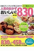 人気のおかず　おいしい！素材別830品