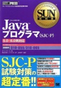 Javaプログラマ（SJCーP）　5．0・6．0両対応