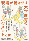 現場が動きだす大学教育のマネジメントとは　茨城大学「教育の質保証」システム構築の物語