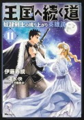 王国へ続く道　奴隷剣士の成り上がり英雄譚－ハーレムライフ－（11）