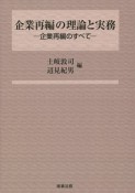 企業再編の理論と実務－企業再編のすべて－