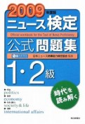 ニュース検定　公式問題集　1・2級　2009