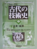 古代の技術史（中）　土木・鉱業