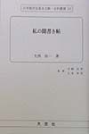 日本教育史基本文献・史料叢書　私の聞書き帖（53）