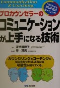 プロカウンセラーのコミュニケーションが上手になる技術