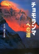 チョモランマへの道　小川誠写真集