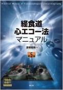 経食道心エコー法マニュアル＜改訂第5版＞　Web動画付