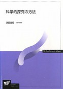 科学的探究の方法