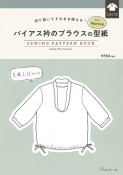 バイアス衿のブラウスの型紙　for　Women　SEWING　PATTERN　B　切り抜いてそのまま使える！