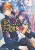 僕の嫁の、物騒な嫁入り事情と大魔獣（1）