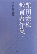 柴田義松教育著作集　学び方学習論（7）