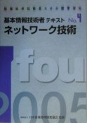 基本情報技術者テキスト　2005　ネットワーク技術（4）