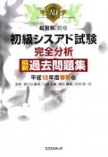 初級シスアド試験完全分析最新過去問題集　平成18年春