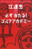 江連忠　必ず当たる！ゴルフアカデミー