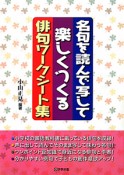 名句を読んで写して楽しくつくる　俳句ワークシート集