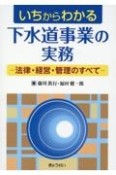 いちからわかる下水道事業の実務ー法律・経営・管理のすべてー