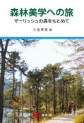 森林美学への旅　ザーリッシュの森をもとめて