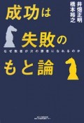 成功は失敗のもと論