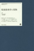 現象数理学の冒険