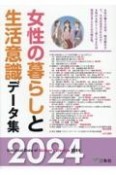 女性の暮らしと生活意識データ集　2024年版