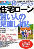 「住宅ローン」賢い人の見直し術！