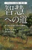 アチャン・チャー法話集　智慧への道（3）