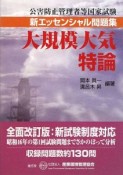 公害防止管理者等国家試験　新・エッセンシャル問題集　大規模大気特論