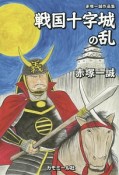 戦国十字城の乱　赤塚一誠作品集