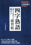 四字熟語　ボールペン・筆ペン練習帳