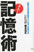 スーパー記憶術　記憶力日本選手権チャンピオンが教える