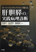 肝胆膵の実践病理診断　キーワードとアルゴリズムで捉える