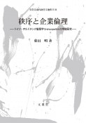 秩序と企業倫理　ドイツ・オルドヌンク倫理学Ordnungsethikの学説研究