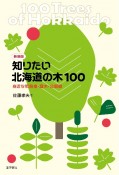 新装版　知りたい北海道の木100　身近な街路樹・庭木・公園樹