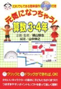 元気になっちゃう！算数3・4年　だれでもできる簡単操作CD－ROM付き