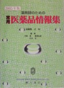 常用医薬品情報集　2005年版