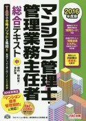 マンション管理士・管理業務主任者　総合テキスト（中）　規約／契約書／会計等　2016