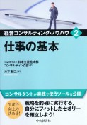 仕事の基本　経営コンサルティング・ノウハウ2