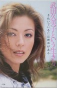 武田久美子という生き方