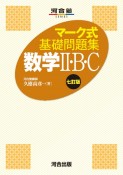 マーク式基礎問題集数学2・B・C　七訂版