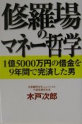 修羅場のマネー哲学