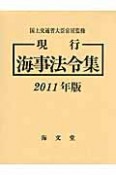 現行海事法令集　2011