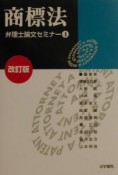 弁理士論文セミナー　商標法（4）