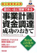 面白いほど理解できる　事業計画・資金調達成功のおきて