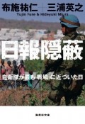 日報隠蔽　自衛隊が最も「戦場」に近づいた日